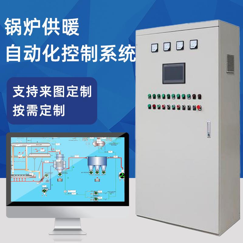 锅炉供暖控制系统锅炉燃烧自动化控制系统温控蒸汽装备远程监测