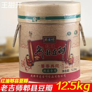 老吉师红油豆瓣12.5kg/桶老吉师红油郫县豆瓣酱酱香型细桶装 包邮