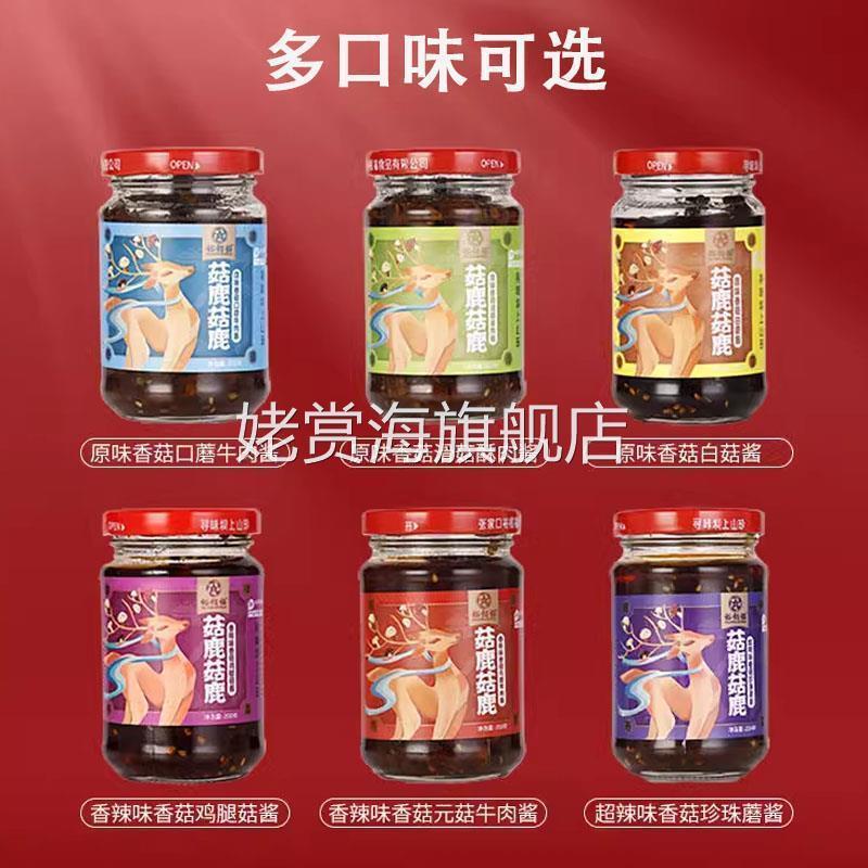 裕栢福菇鹿菇鹿200克*2瓶原味香辣香菇牛肉酱拌面拌饭酱调料坝上