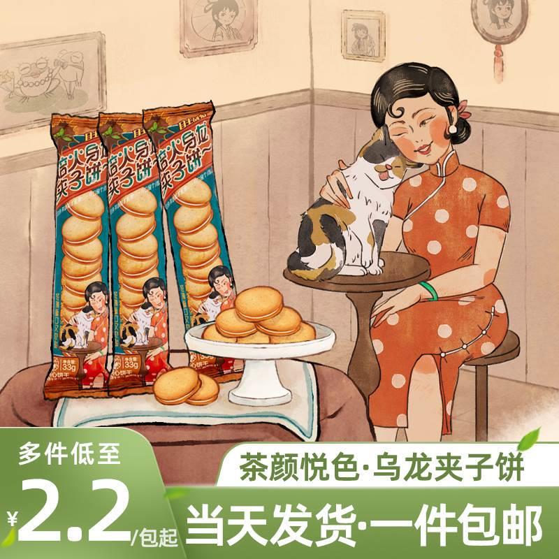茶颜悦色夹心饼干焙火乌龙