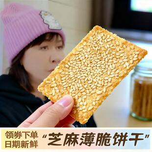 刘嘉玲同款饼干平替独立包装芝麻酥薄脆饼干老北京传统小吃旗舰店