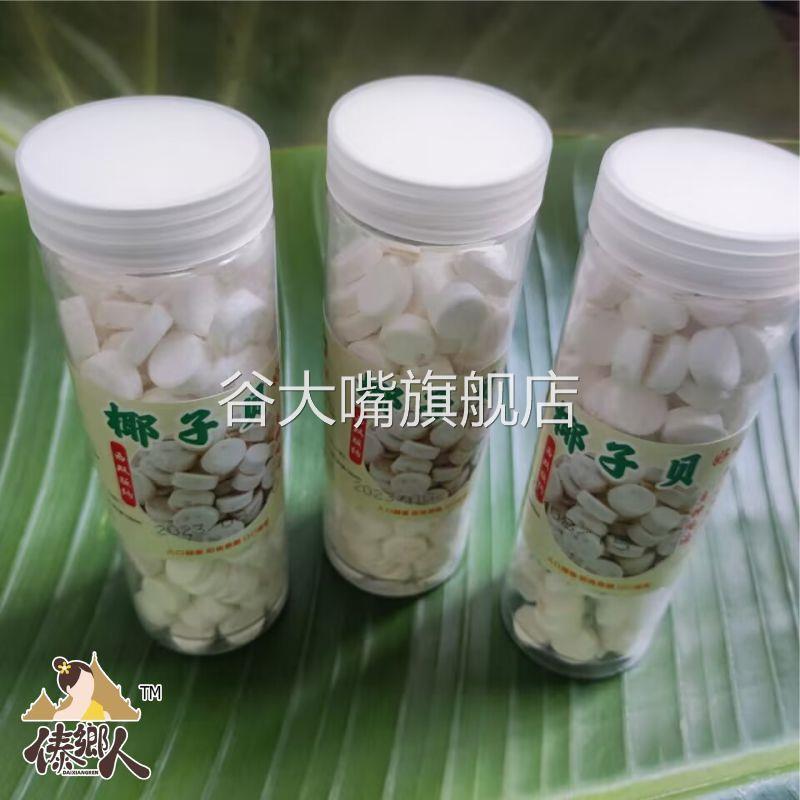 西双版纳椰子贝小瓶200g傣家手工椰子奶片云南土特产