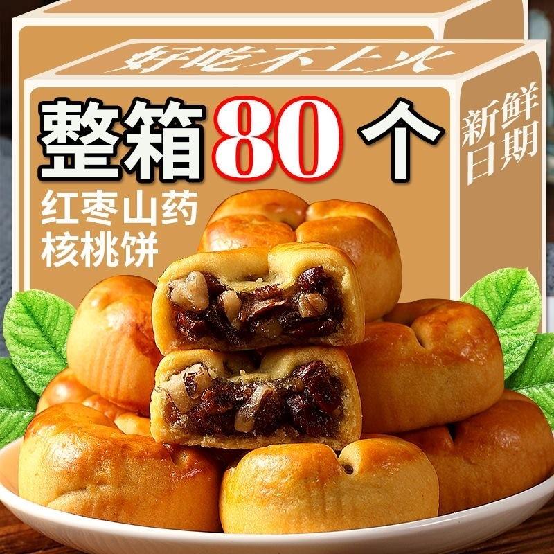 红枣山药核桃饼小月饼粗粮
