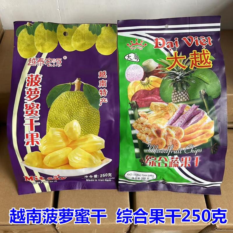 越南特产大越综合果干 菠萝蜜干250克 休闲特产包邮