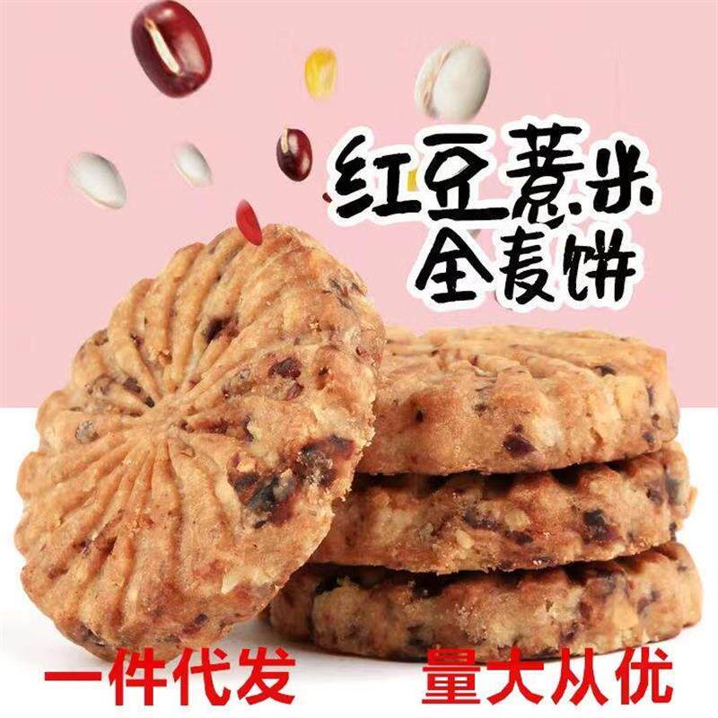 粗粮代餐红豆薏米全麦饼干