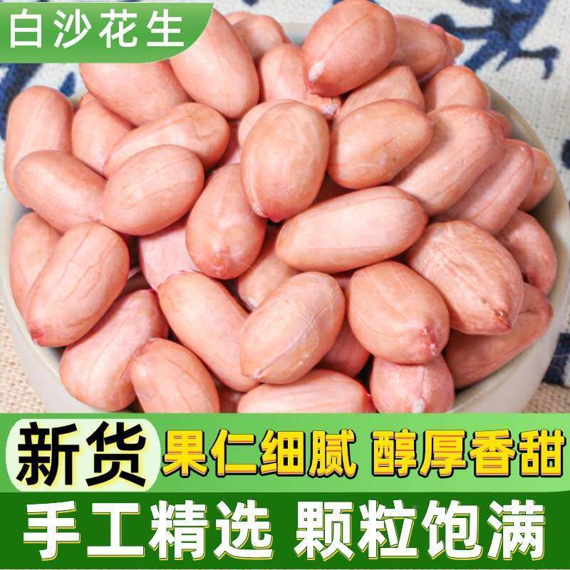 白沙花生米5斤大颗粒白沙