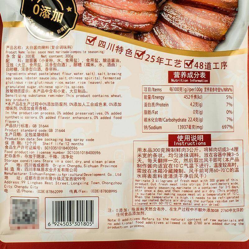 丰味居太白酱肉调料300g腌肉料特产四川腊肉调料家用自制腌肉调料