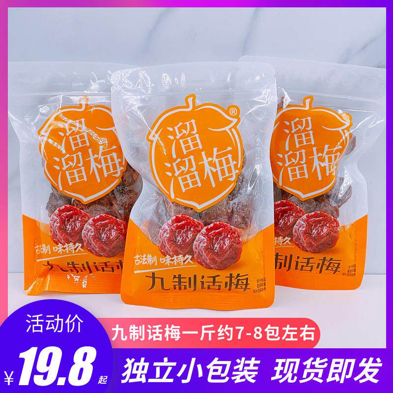 溜溜梅九制话梅散称500g女