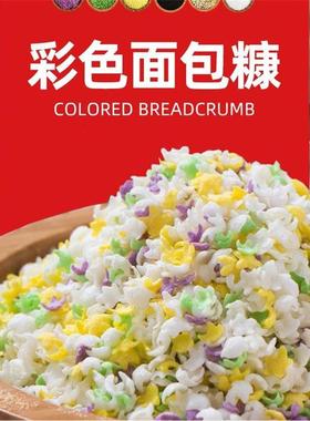 彩色面包糠五彩家用商用黑色七彩紫色五角星五色炸鸡柳糖南瓜饼