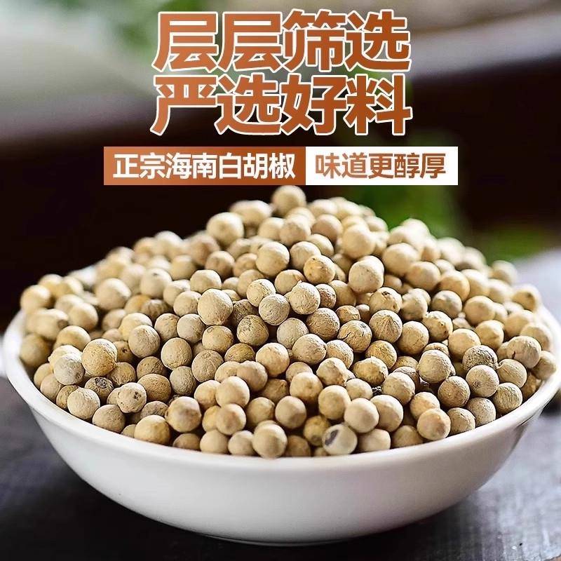 新品正宗海南纯白胡椒粉商家用官方旗舰店特产一级200g白胡椒粒调