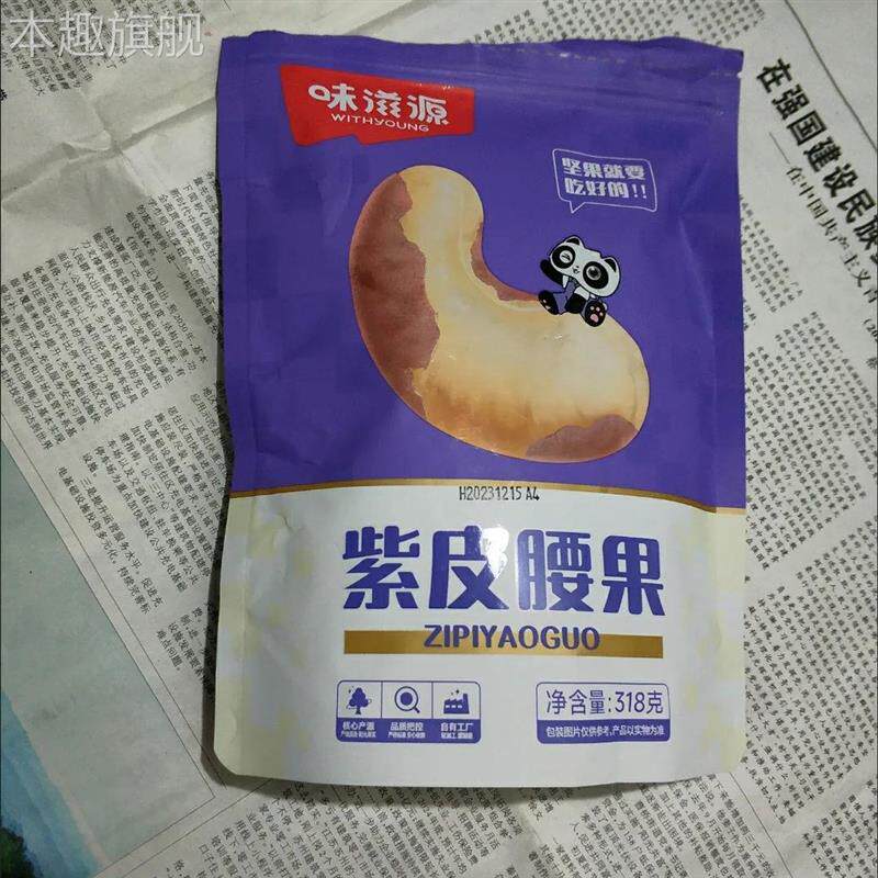 味滋源紫皮腰果大颗粒坚果