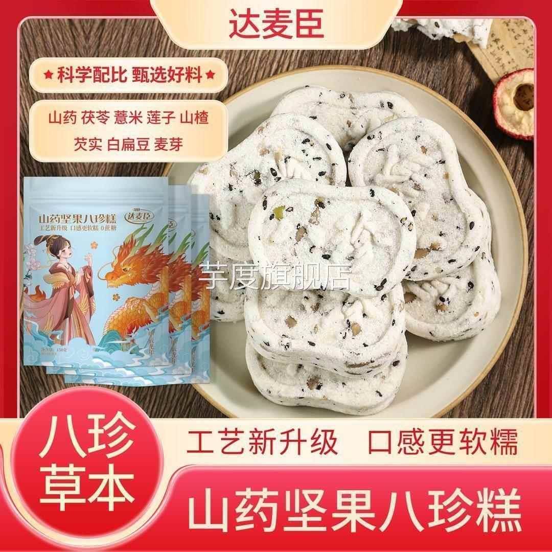 达麦臣山药八珍糕添加坚果茯苓传统手工糕点成人代餐老人解馋零食