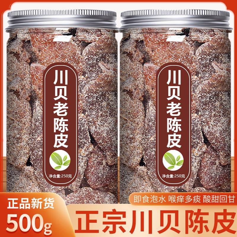 川贝老陈皮官方旗舰店新会