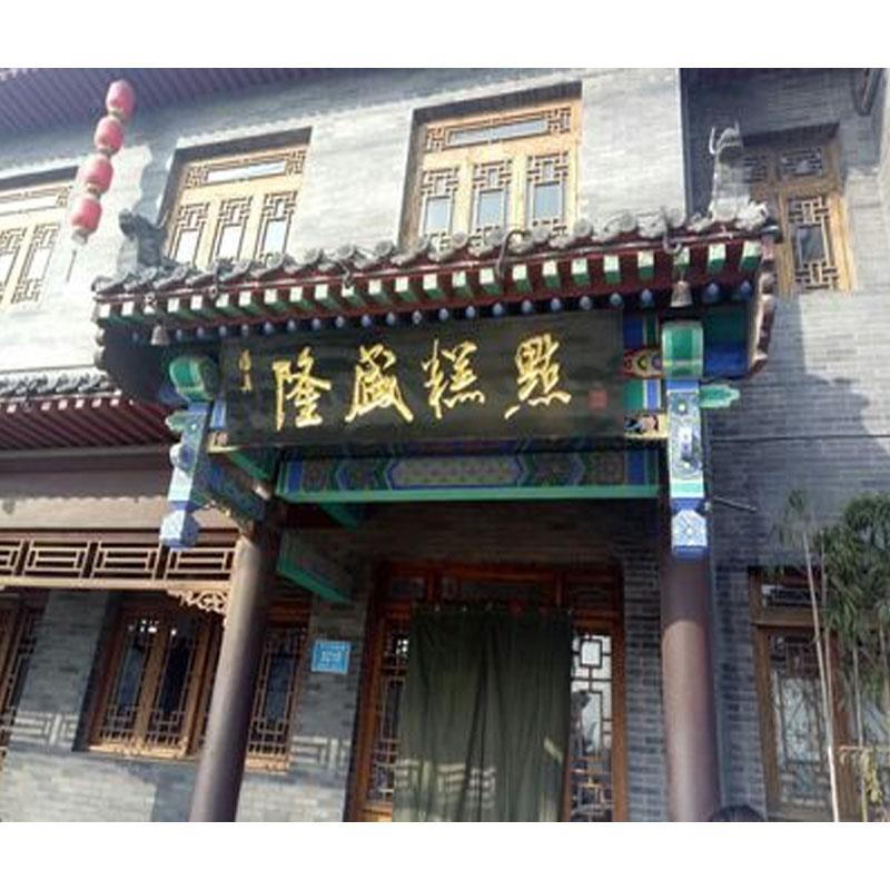 青州隆盛糕点隆盛蜜三刀蛋糕桃酥方酥月饼长寿糕炒糖绿豆包邮正宗