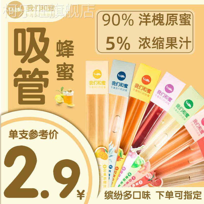 我们和蜜果汁水果吸管蜂蜜棒洋槐葡萄白桃浓缩果汁吸管果汁蜜冲泡