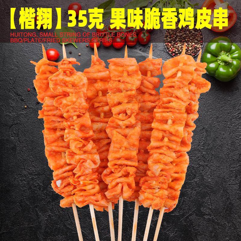 新品果味香脆鸡皮串200串/箱 烧烤食材肉串冷冻半成品商用炸串烤