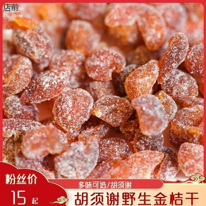 闽南特产永春胡须谢金桔糖金桔干零食蜜饯 传统手工制作茶点小吃