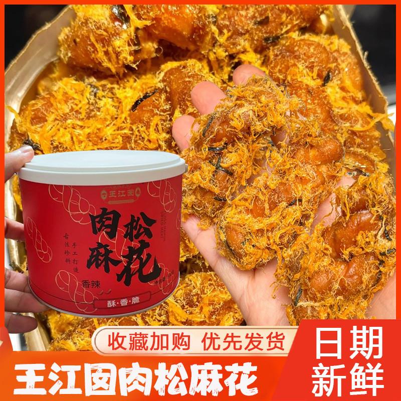 王江囡肉松麻花罐装盒子旗舰店海苔肉松原味香辣味传统糕点300g