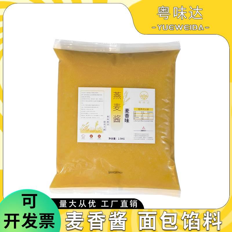 麦香酱麦香包馅料奶香包子燕麦酱烘焙麦片流沙馅粤味达燕麦雪饼馅