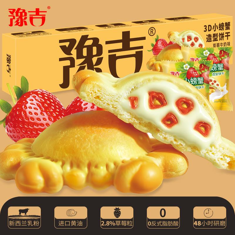 豫吉3D小螃蟹草莓牛奶味立