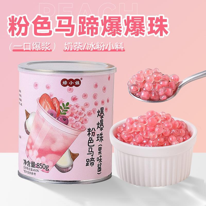 粉色马蹄爆爆珠珍珠奶茶专用珍珠脆啵啵水果捞配料原材小料商罐装