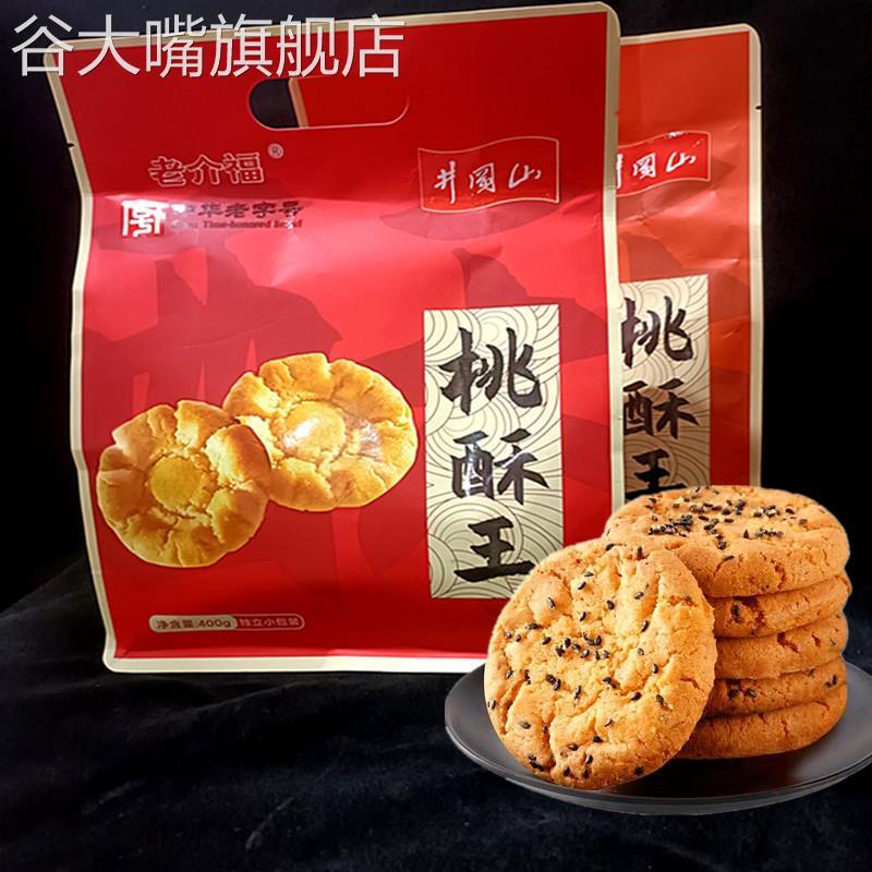 江西吉安井冈山特产老介福桃酥王传统月饼黑芝麻原味糕点酥饼零食