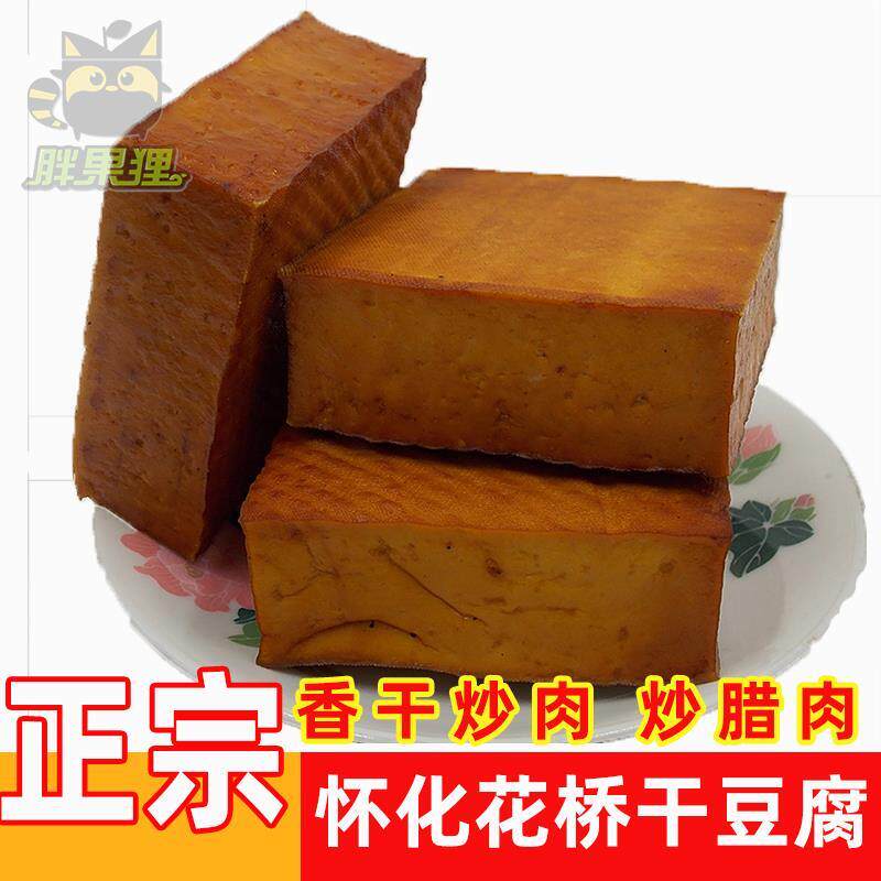 正宗湖南怀化土特产花桥豆腐干农家柴火烟熏香干腊豆腐干10块豆干