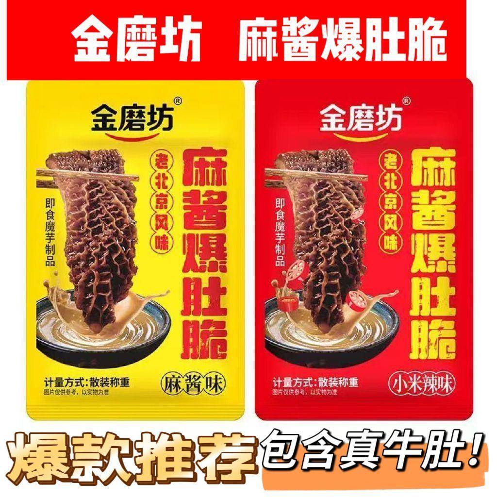 金磨坊老北京麻酱爆肚脆爆款牛肚毛肚辣味小零食休闲零食魔芋