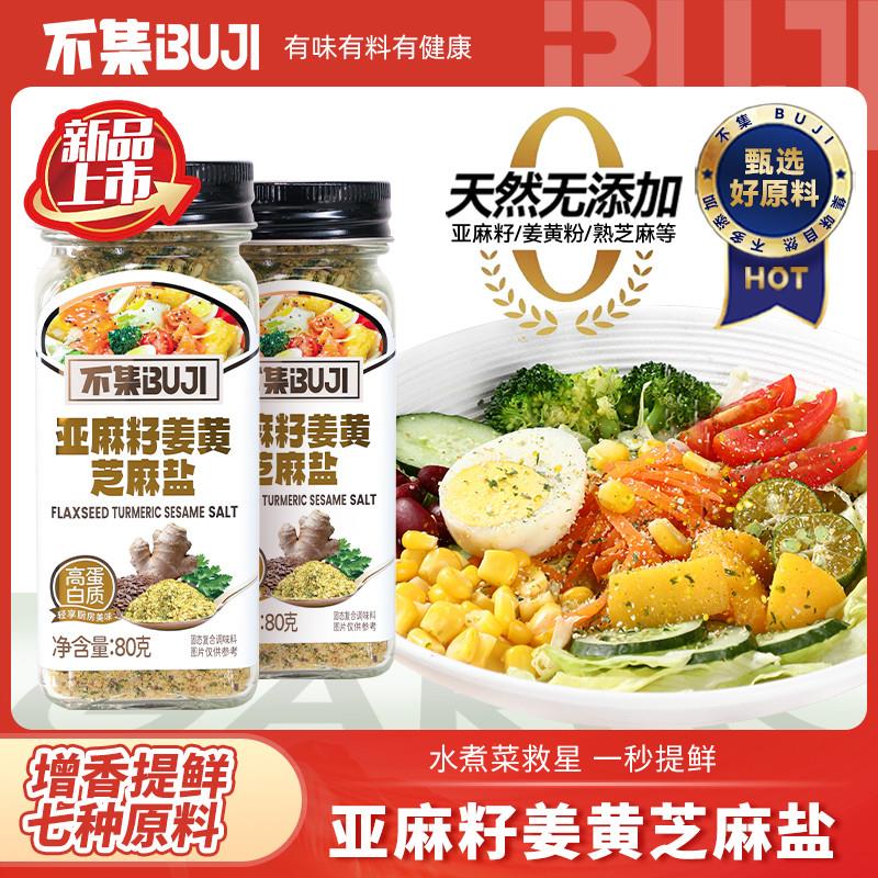 不集亚麻籽姜黄芝麻盐水煮