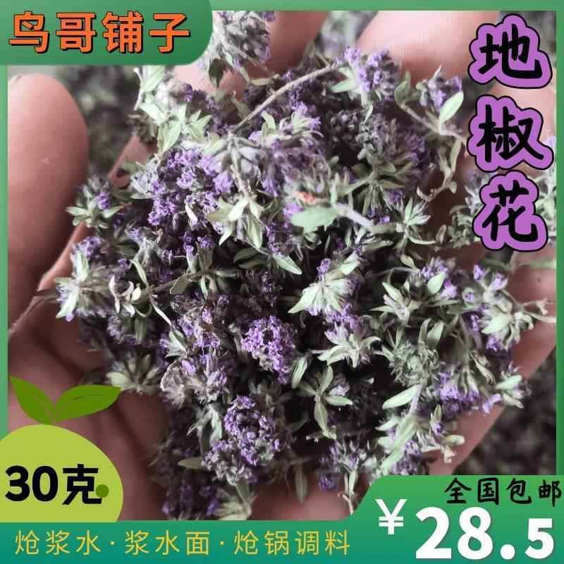 30克全国包邮 陕北野生地椒花百里香花炝浆水甘肃浆水面炝锅香料