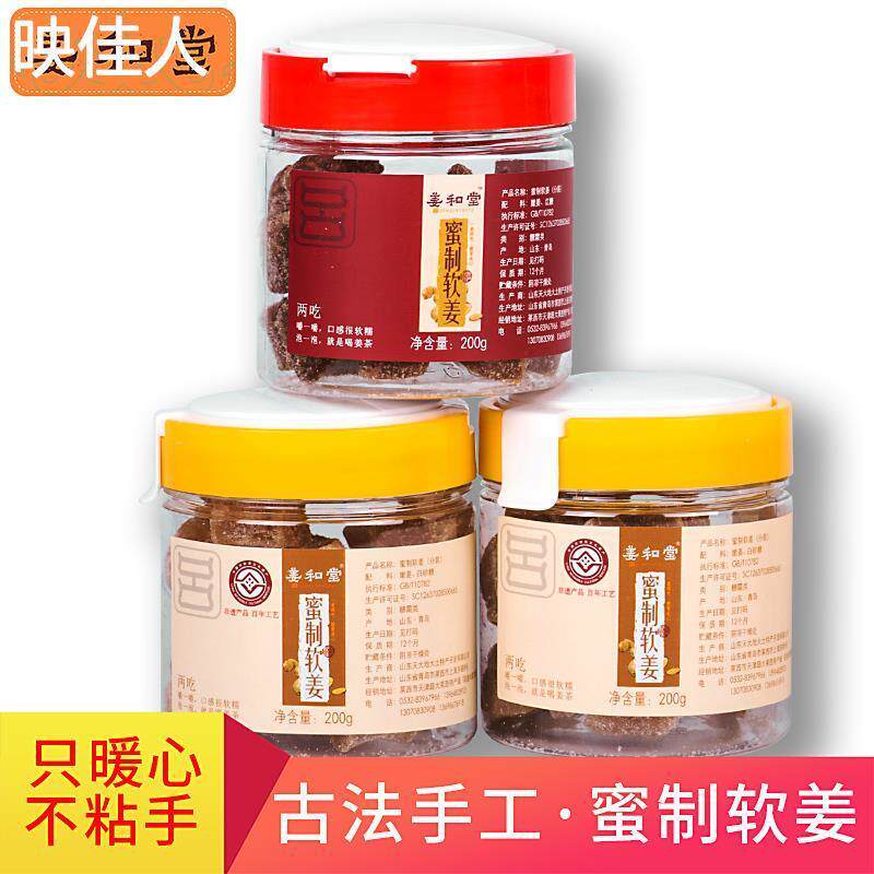 姜和堂蜜姜蜜制软姜水晶姜
