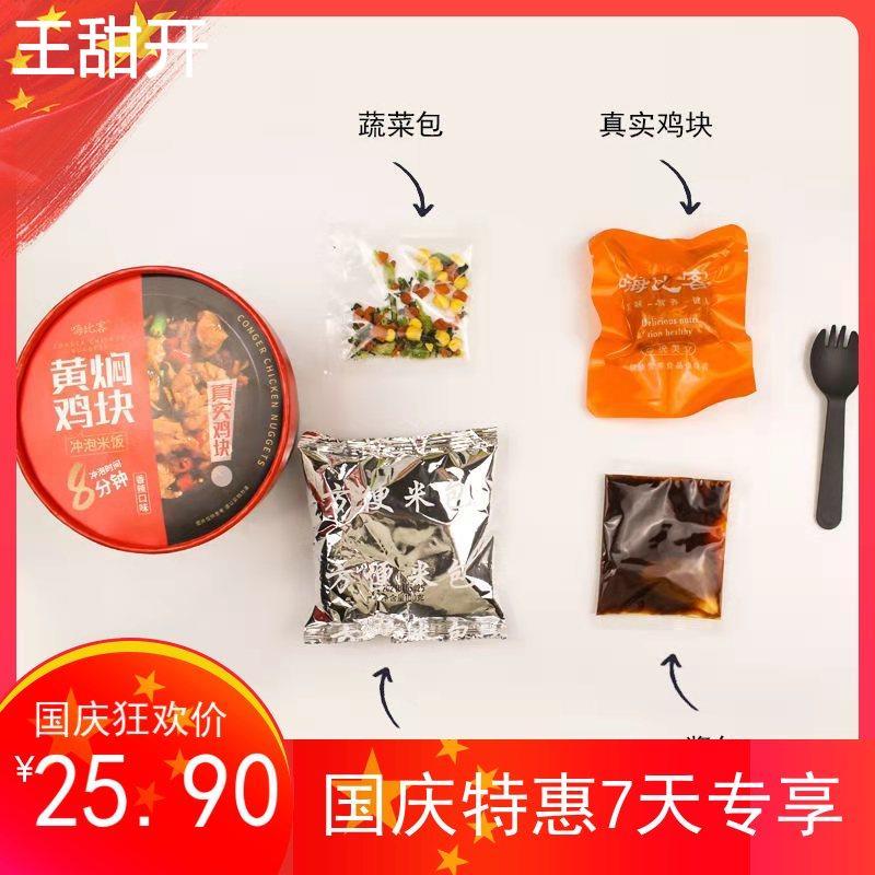嗨比客黄焖鸡块冲泡米饭学生宿舍方便即食拌饭网红懒人泡饭桶装