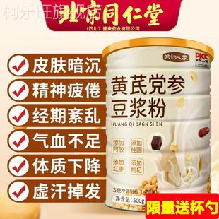 北京同仁堂黄芪党参豆浆粉官方旗舰店当归枸杞红枣速溶冲泡饮正品