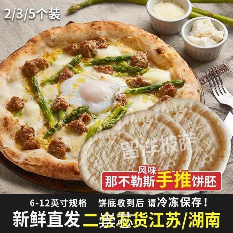 6-12英寸那不勒斯风味饼胚意式披萨饼皮底胚半成品匹萨烘焙原料