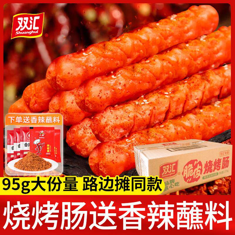 新货双汇脆皮烧烤肠95g大