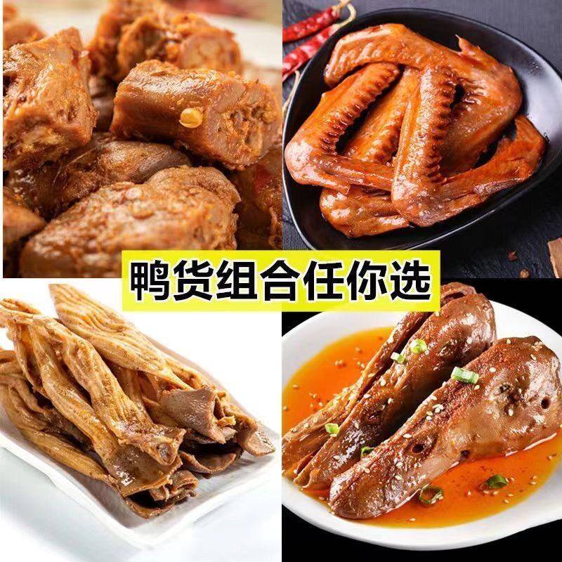 新品鸭货冷冻新鲜鸭货生鲜组合鸭头鸭脖鸭肠鸭翅鸭胗鸭腿鸭掌鸭锁