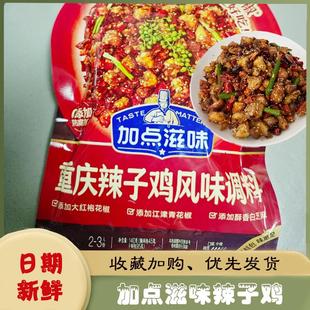 加点滋味重庆辣子鸡风味140g/袋装下饭干拌干锅火锅底料调味调料