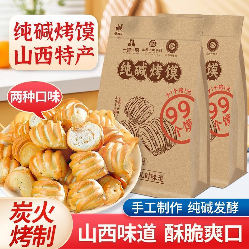 山西特产一村一品纯碱烤馍