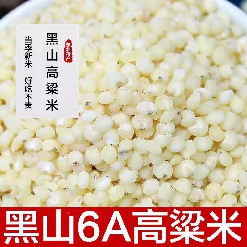 5斤包邮2025年农家自种新米东北特产孕妇粗粮去皮黑山6A白高粱米