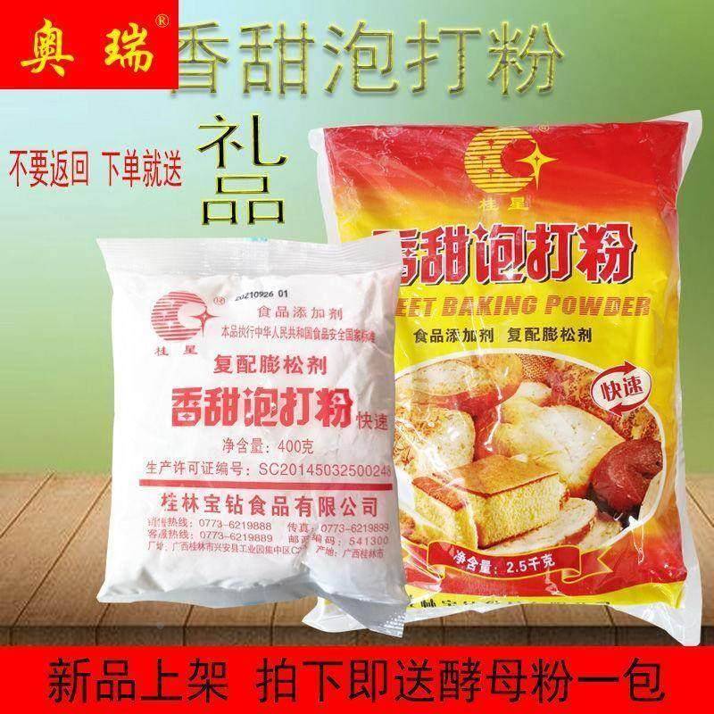 桂林桂星香甜泡打粉覆配蓬松剂泡打粉饼干烘焙原料包邮