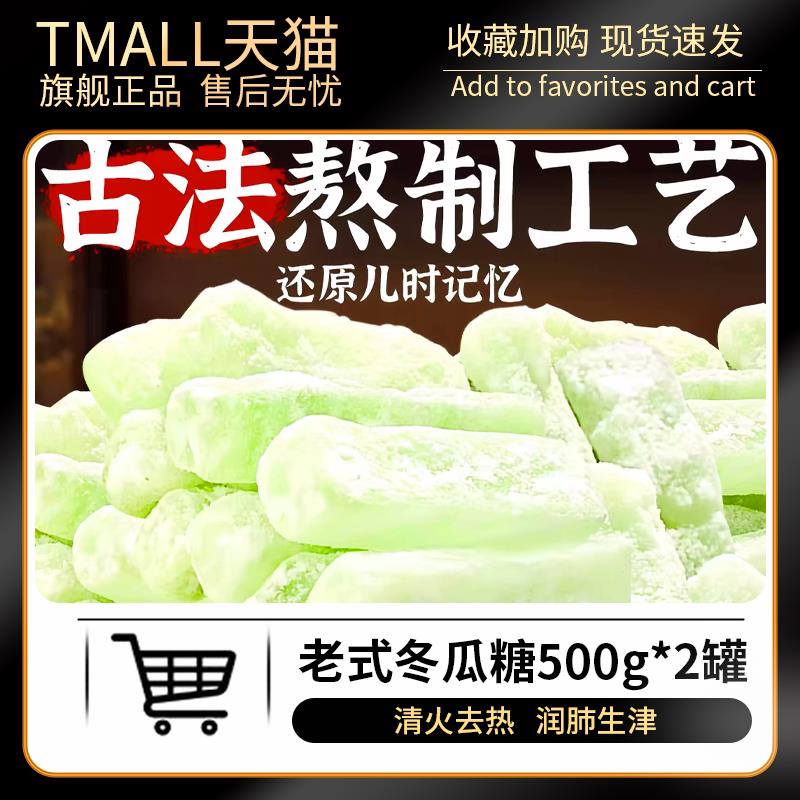 广东潮汕老式古法冬瓜糖条
