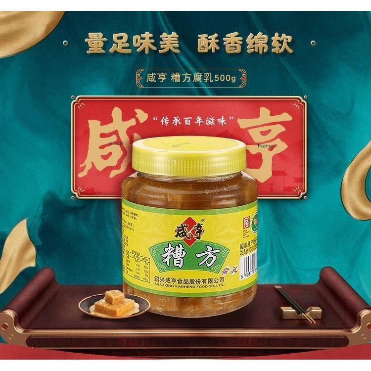 咸亨 糟方豆腐乳500g瓶装 绍兴豆腐乳 香糯微咸下饭调味品包邮