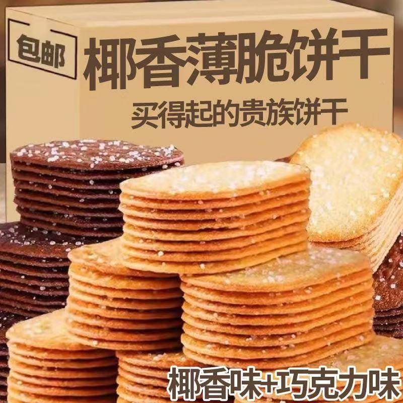 新品【清仓】香脆椰奶味薄脆饼干巧克力味薄脆饼干解馋零食多口味