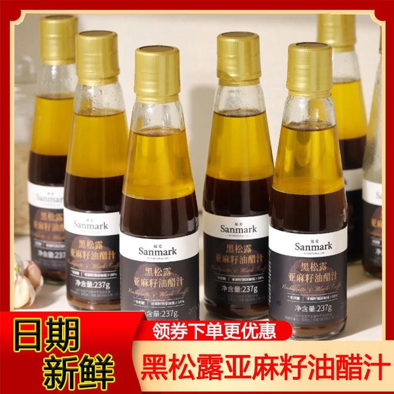 晟麦黑松露亚麻籽油醋汁轻