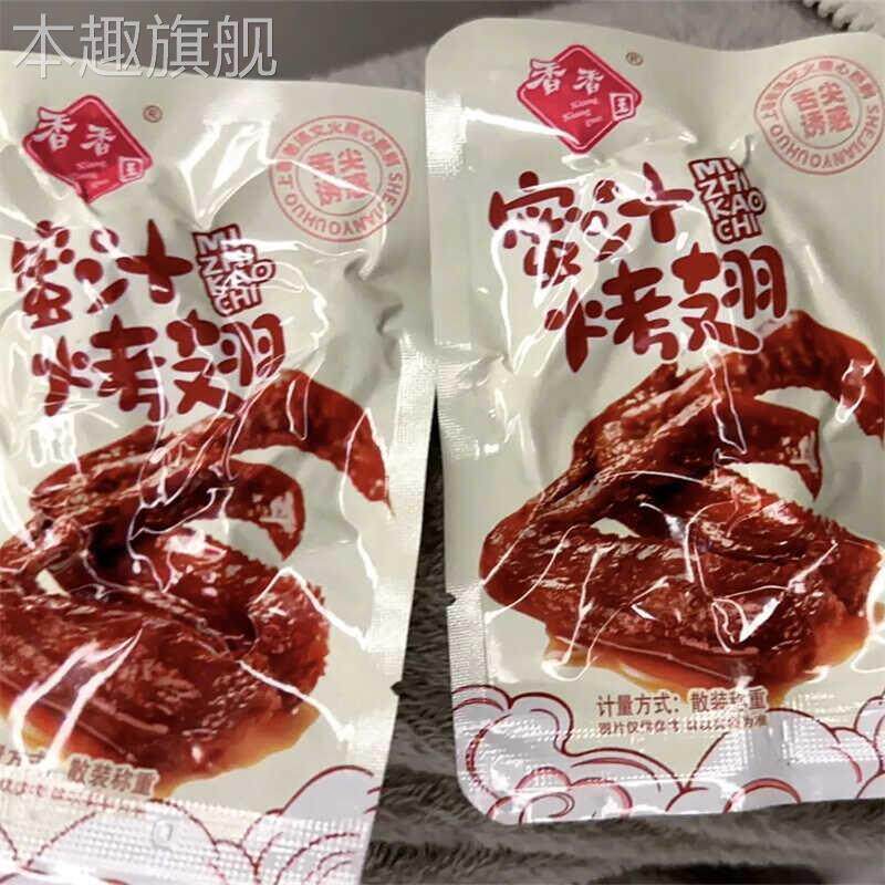 蜜汁烤翅散称称重小袋独立