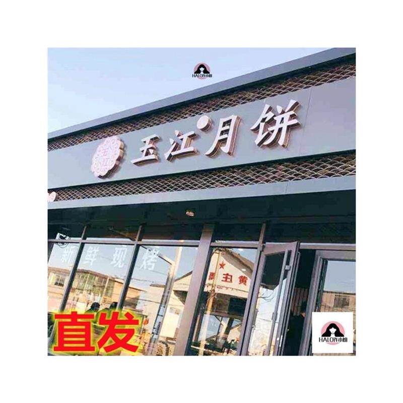 藁城黄庄玉江月饼旗舰店石家庄手工老式咸蛋黄酥皮网红蛋月烧月饼
