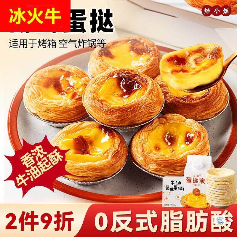 葡式蛋挞皮家用烘焙蛋挞液