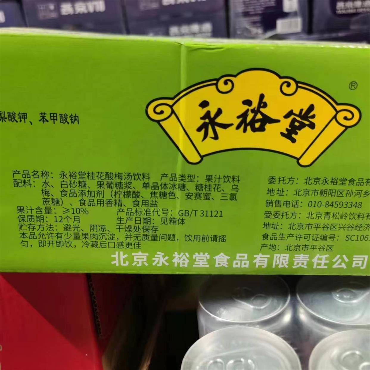 永裕堂桂花玻璃瓶酸梅汤饮料 老北京300ml*12瓶餐饮 聚餐多省包邮