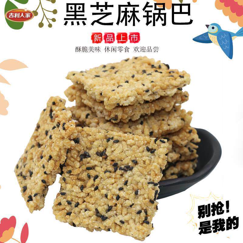 吉利人家香酥黑芝麻锅巴安