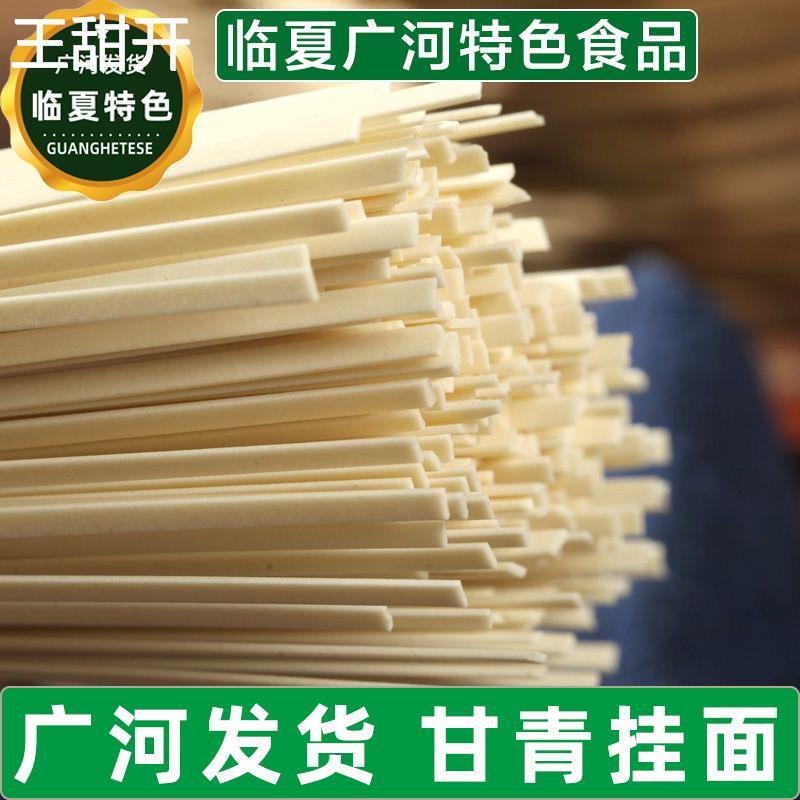 【临夏特色食品店】甘青挂面细条韭叶挂面袋装回族小吃广河发货